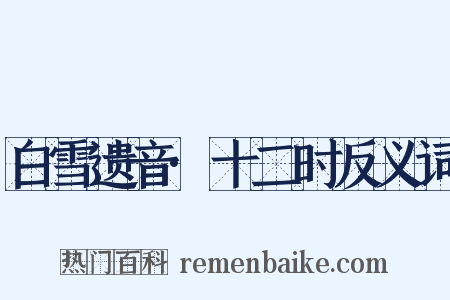 白雪遗音·十二时反义词是什么意思的图片